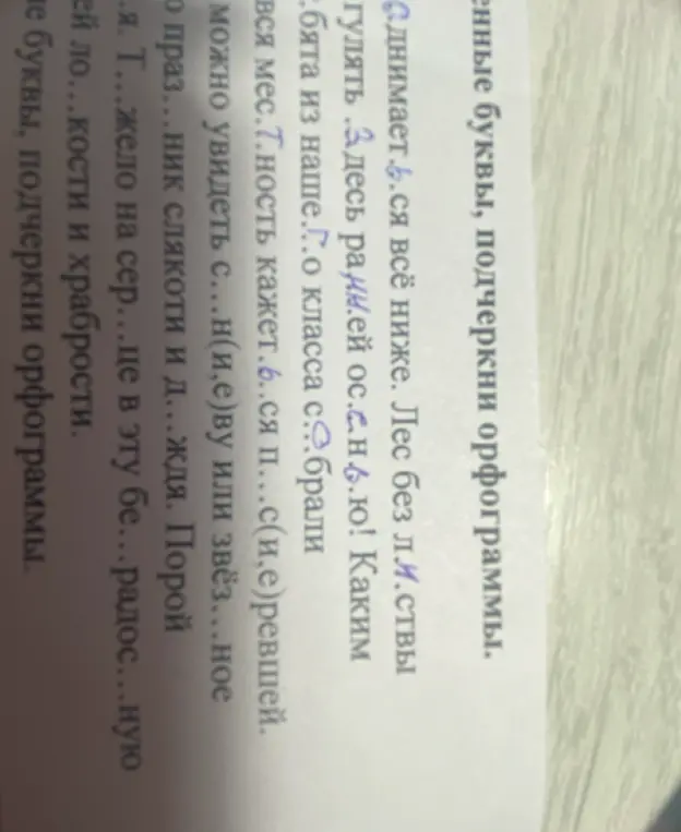 Помоги вставить пропущенные буквы и подчеркни орфограммы в предложенных словах.