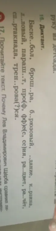Помоги вставить пропущенные буквы в слова: Баске..бол, брош..ра, б..рюзовый, ..дание, к..рзина, д..ловый, параш..т, про(ф, фф)е(с, сс)ия, ра..цвет, ра..чёт, сп..ртакиада, трен..рова(?)ся.