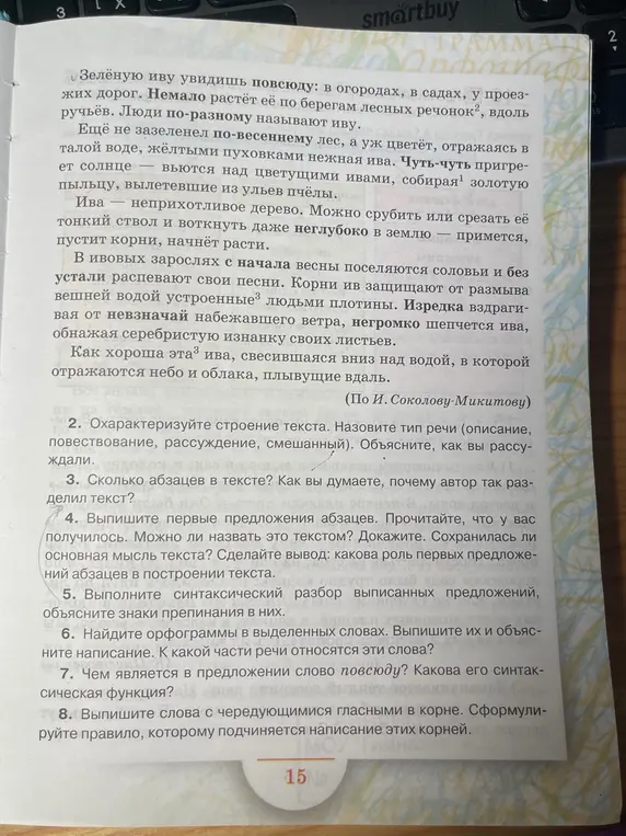 Ты просишь охарактеризовать строение текста про иву, указать тип речи, количество абзацев, выписать первые предложения, найти орфограммы, выполнить синтаксический разбор, определить синтаксическую функцию слова 'повсюду' и найти слова с чередующимися гласными в корне.