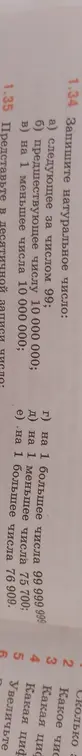 Назови следующее натуральное число: а) следующее за числом 99.