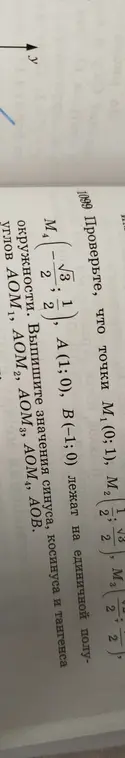 Ты просишь проверить, что точки M₁, M₂, M₃, M₄, А и B лежат на единичной полуокружности, и вычислить значения синуса, косинуса и тангенса углов АОМ₁, AOM₂, AOM₃, АОМ₄ и AOB.