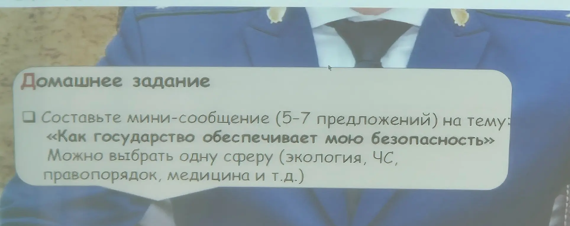 Составь мини-сообщение (5-7 предложений) на тему: «Как государство обеспечивает мою безопасность»