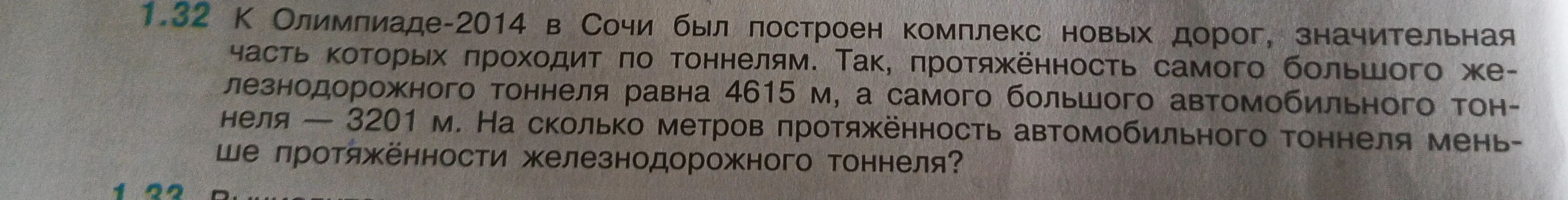 Вычисли, на сколько метров протяжённость автомобильного тоннеля меньше протяжённости железнодорожного тоннеля, если протяжённость железнодорожного тоннеля 4615 м, а автомобильного - 3201 м.