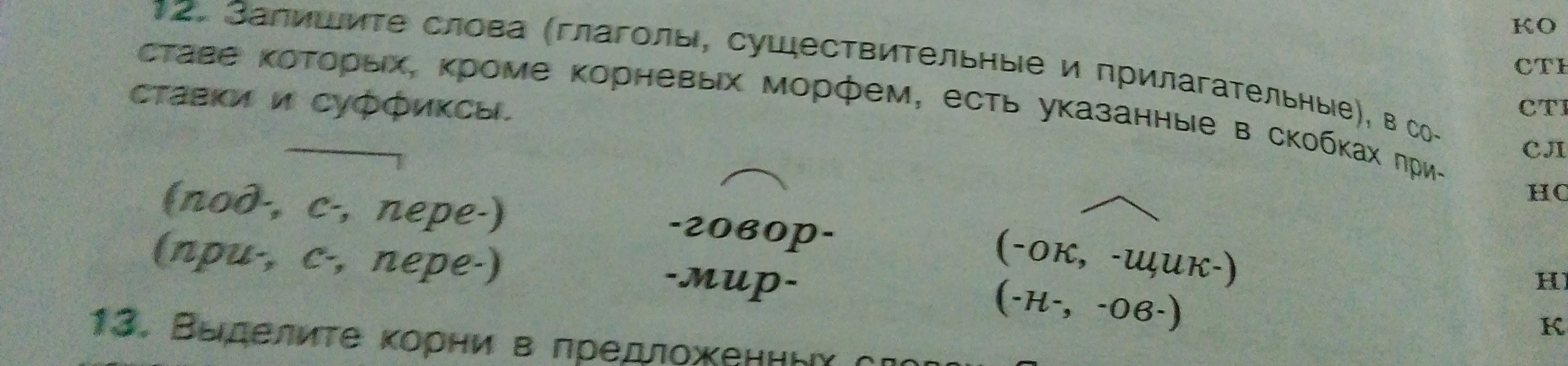 Составь слова, в составе которых, кроме корневых морфем, есть указанные в скобках приставки и суффиксы