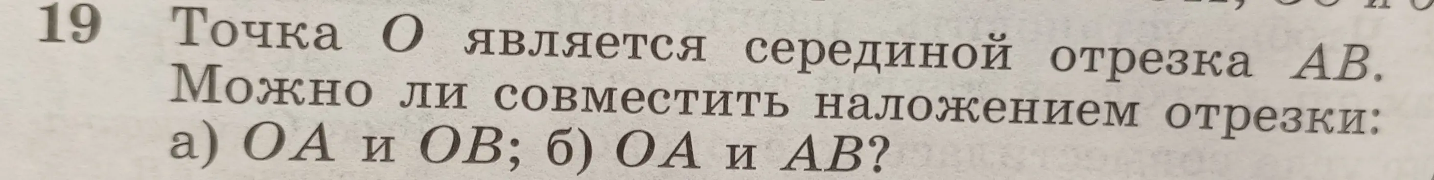 Можно ли совместить наложением отрезки OA и OB и отрезки OA и AB, если точка O является серединой отрезка AB?
