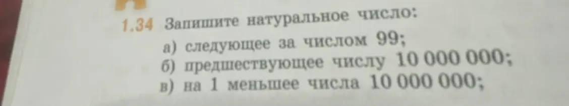Запиши натуральное число, следующее за числом 99