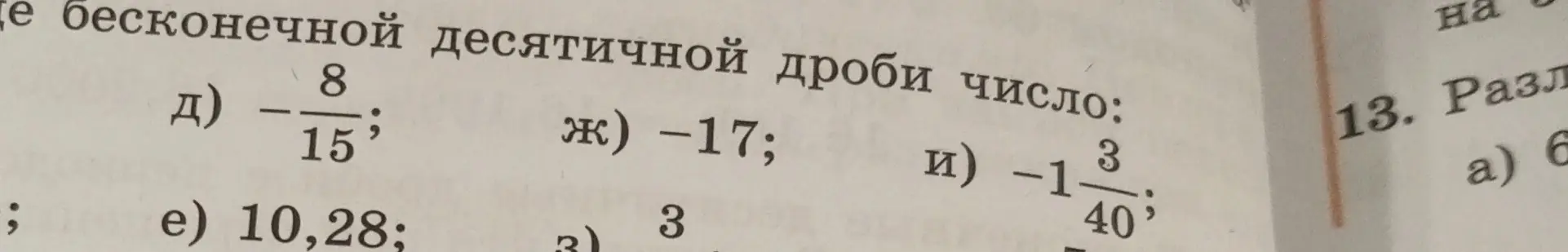 Могу ли я определить, какое из чисел является бесконечной десятичной дробью:  -8/15?
