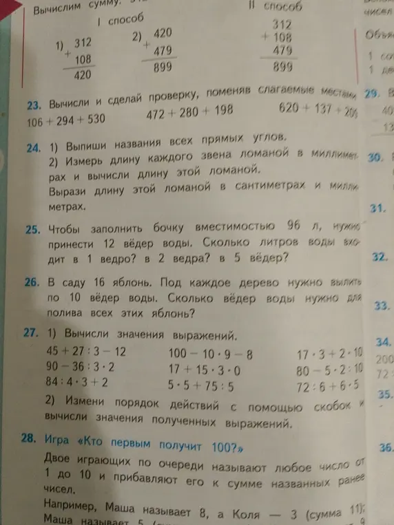 Вычисли и сделай проверку, поменяв слагаемые местами в номере 23