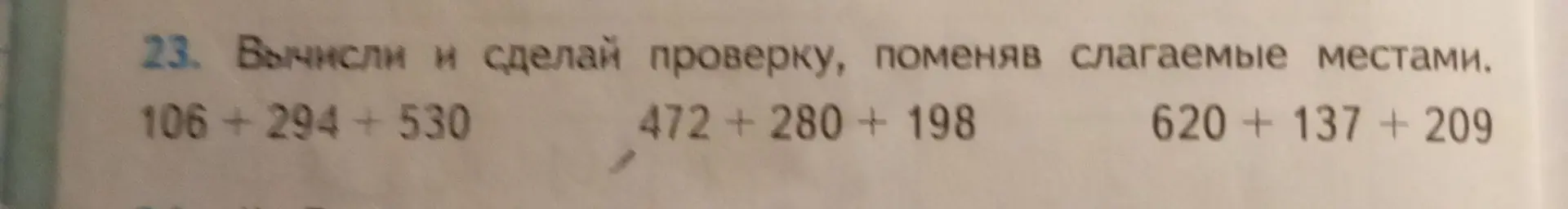 Вычисли и сделай проверку, поменяв слагаемые местами в выражении 106 +294 + 530