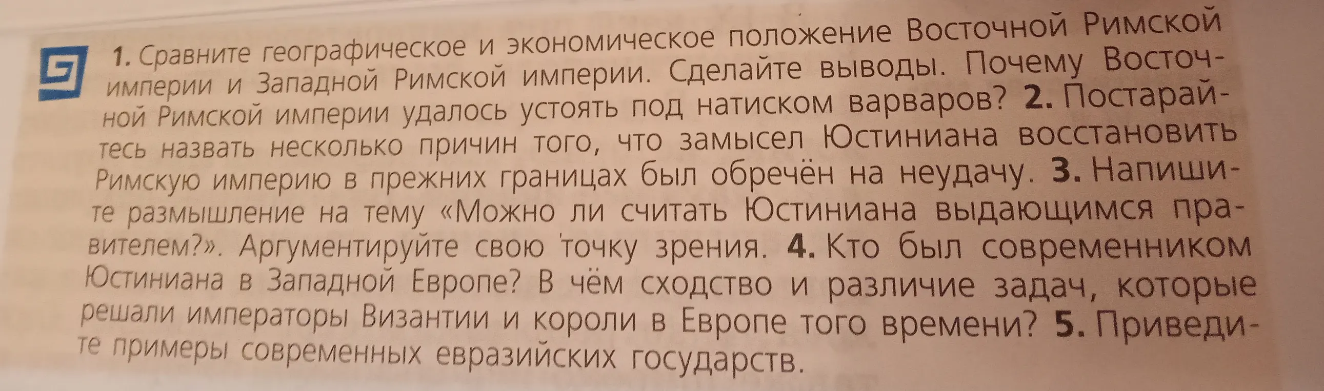 Сравни географическое и экономическое положение Восточной Римской империи и Западной Римской империи