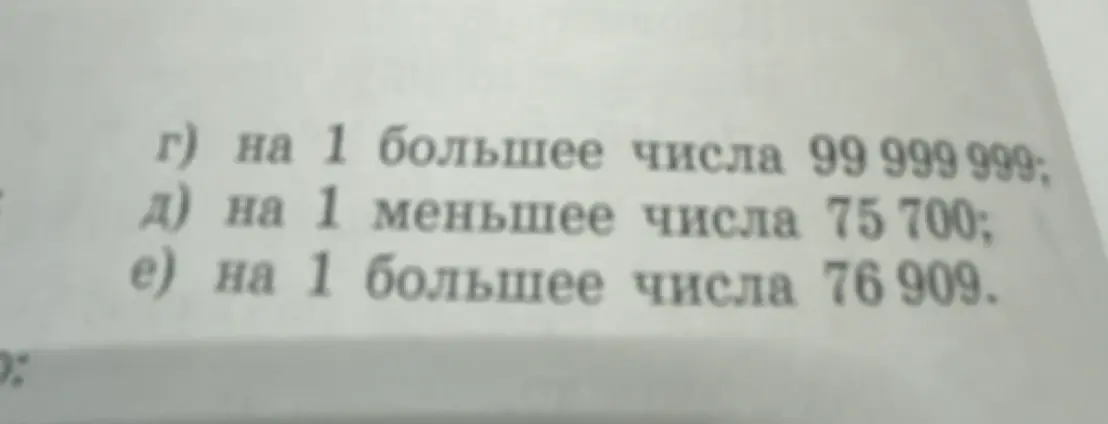 Можешь ли ты найти число на 1 больше числа 99 999 999?
