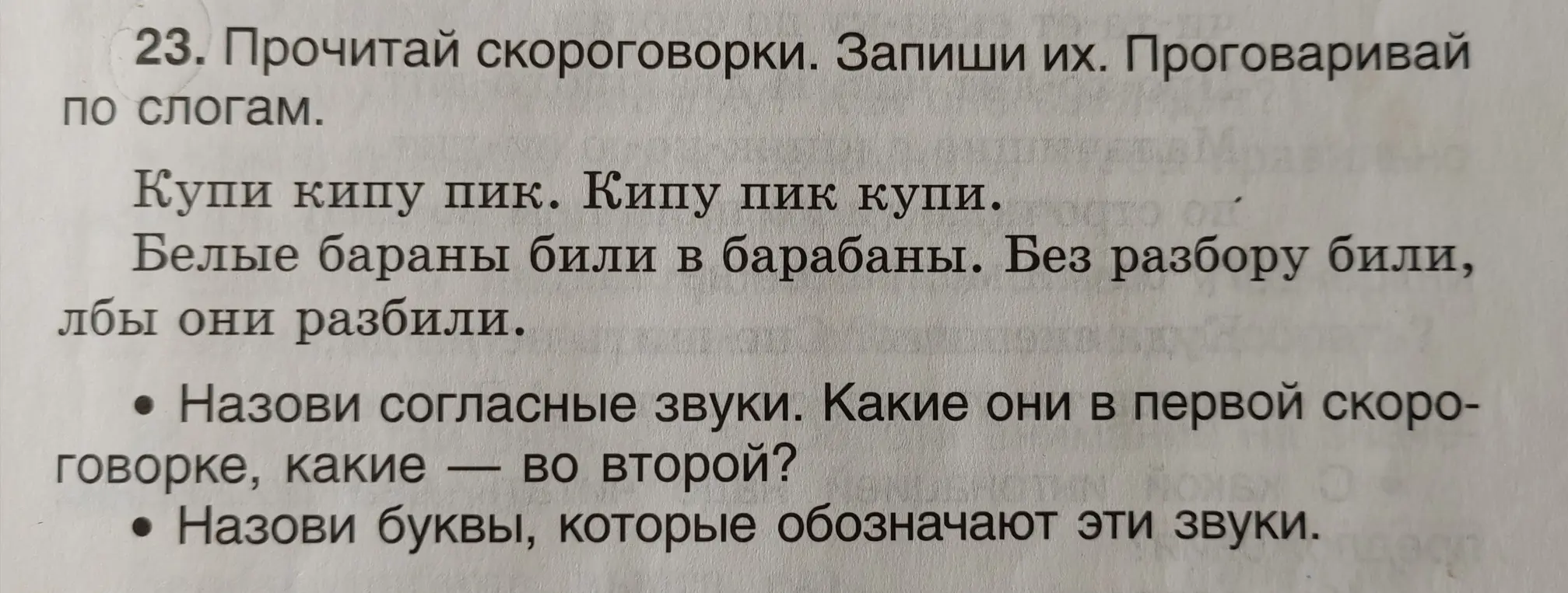 Назови согласные звуки в скороговорках «Купи кипу пик. Кипу пик купи» и «Белые бараны били в барабаны. Без разбору били, лбы они разбили»