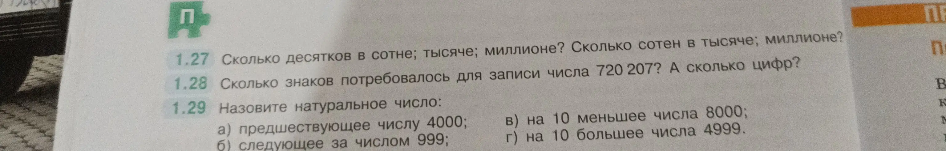 Реши задания: Сколько десятков в сотне; тысяче; миллионе? Сколько знаков потребовалось для записи числа 720 207? Назови натуральное число, предшествующее числу 4000