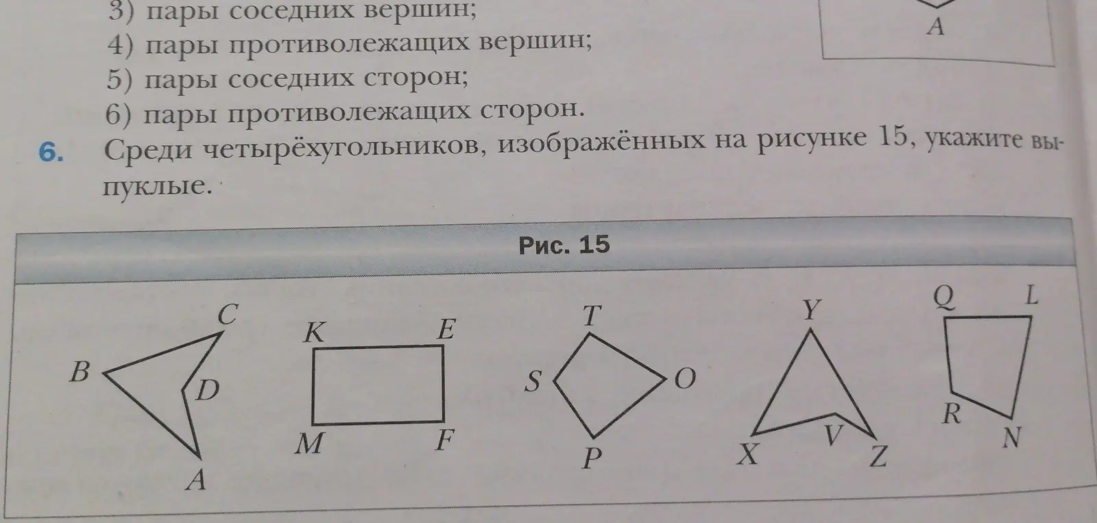 Помоги определить, какие четырёхугольники, изображённые на рисунке 15, выпуклые.