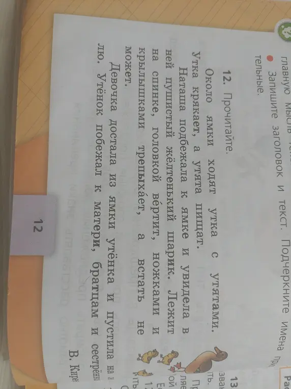 Ты просишь прочитать текст и придумать имена утятам.