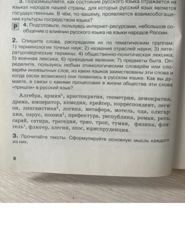 Раздели слова на тематические группы: терминология точных наук, названия отраслей науки, литературоведческие термины, общественно-политическая лексика, военная лексика, природные явления, предметы быта.