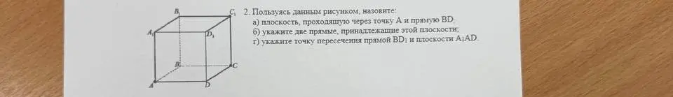 Назови, используя рисунок: a) плоскость, проходящую через точку А и прямую BD