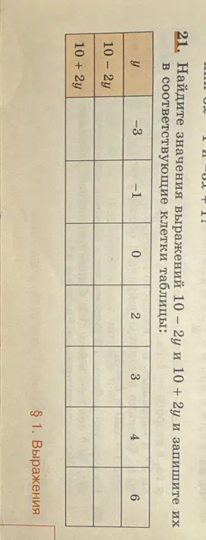Помоги мне найти значения выражений 10 – 2у и 10 + 2у и запиши их в соответствующие клетки таблицы