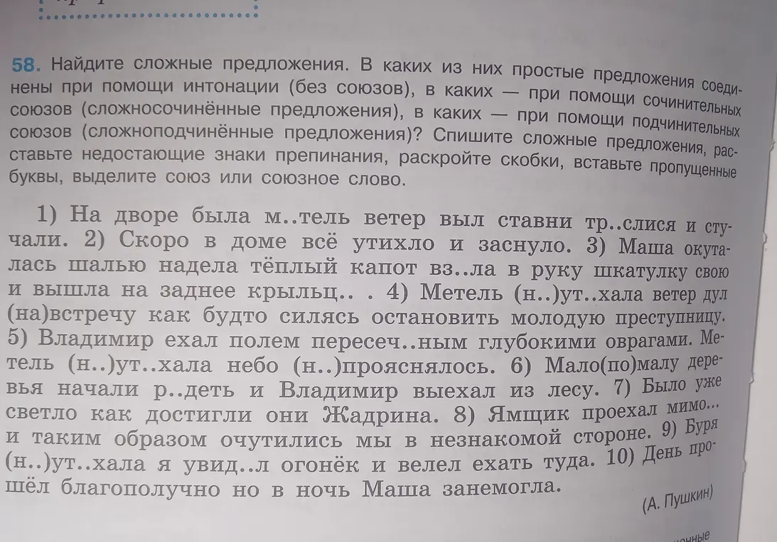 Вставь пропущенные буквы в предложении 'На дворе была м..тель ветер выл ставни тр..слися и стучали'.