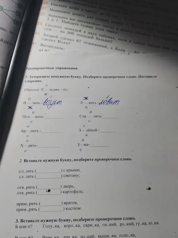 Выполни упражнения: 1. зачеркни ненужную букву, подбери проверочное слово и поставь ударение; 2. вставь нужную букву и подбери проверочное слово; 3. вставь нужную букву и подбери проверочное слово.