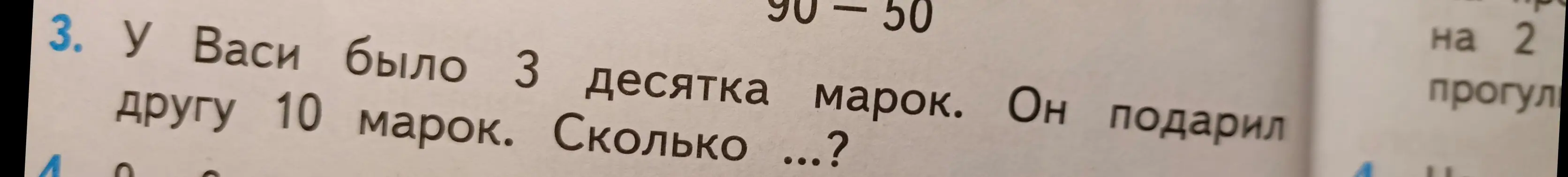 Ты просишь решить задачу: У Васи было 3 десятка марок. Он подарил другу 10 марок. Сколько у него осталось марок?