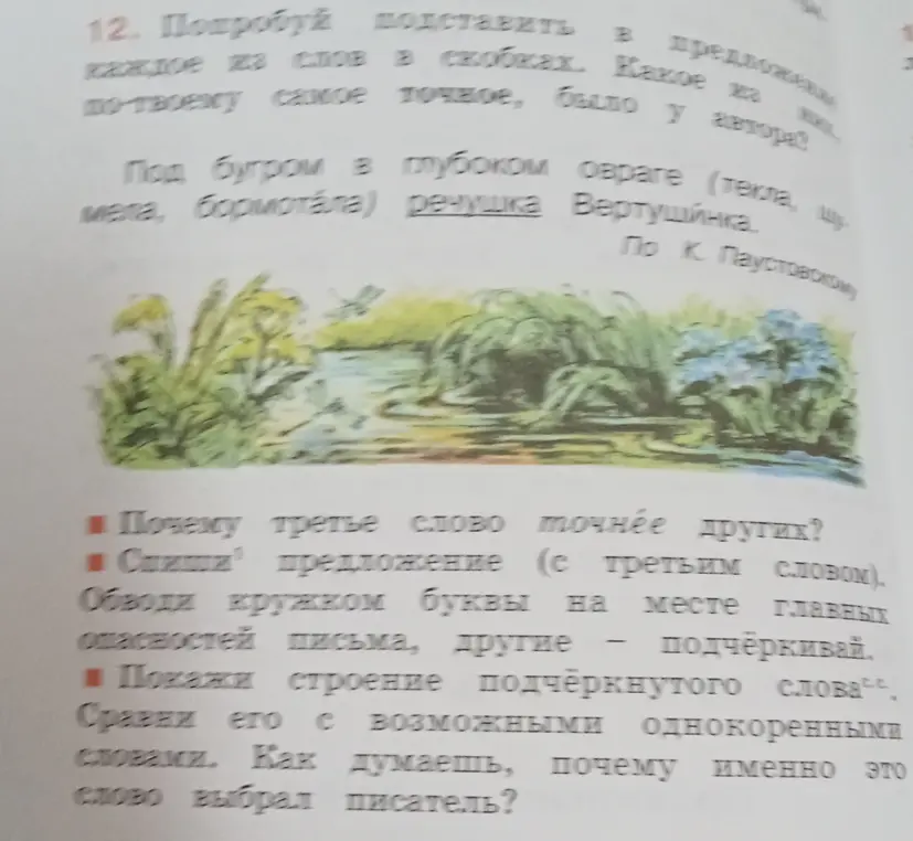 Объясни почему третье слово точнее других, выполни списывание предложения, обведи и подчеркни буквы, покажи строение подчёркнутого слова и сравни с однокоренными.