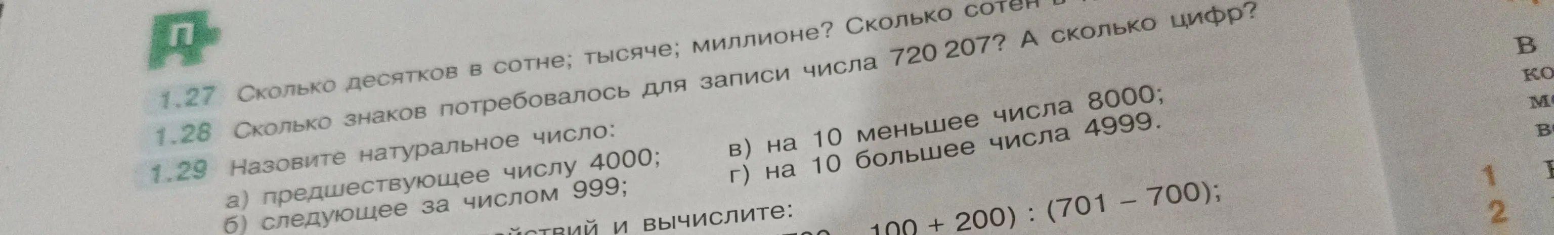Ты просишь назвать, сколько десятков в сотне, тысяче, миллионе; сколько знаков потребовалось для записи числа 720 207; какое число предшествует числу 4000