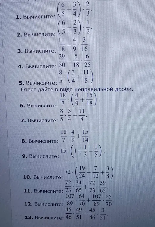 Вычисли значения выражений с дробями: 6/5 - 3/4 * 2/3