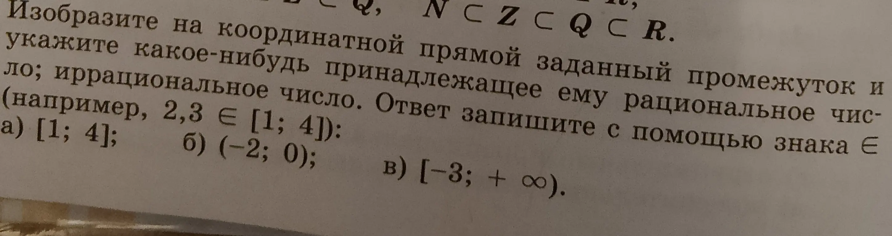 Изобрази на координатной прямой заданный промежуток и укажи какое-нибудь принадлежащее ему рациональное и иррациональное число для промежутка [1; 4].