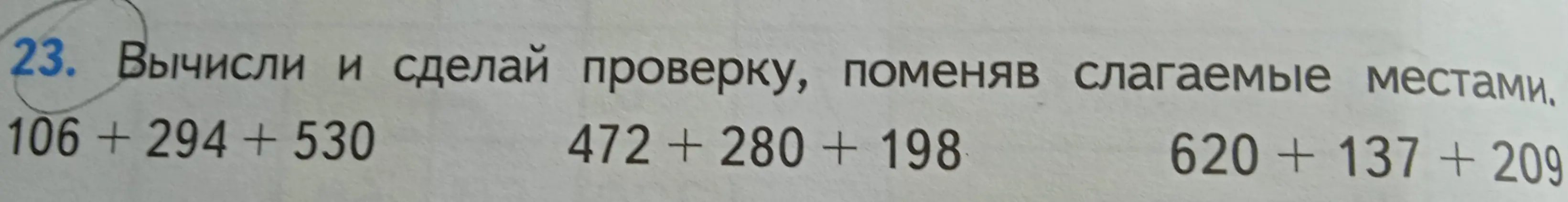 Вычисли и сделай проверку, поменяв слагаемые местами в выражении 106 + 294 + 530