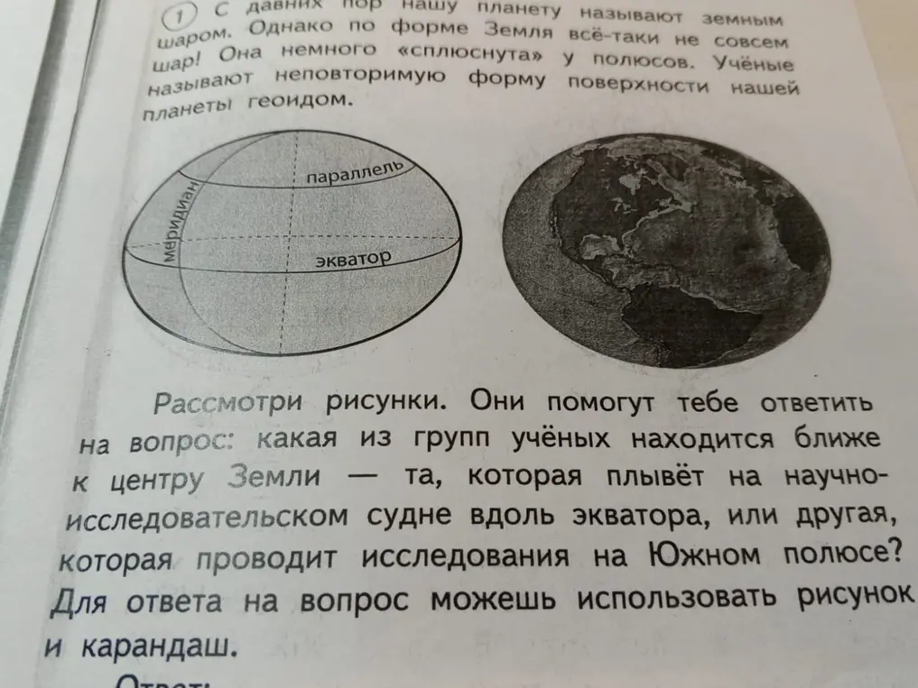 Можешь подсказать, какая из групп ученых находится ближе к центру Земли — та, которая плывет на научно-исследовательском судне вдоль экватора, или другая, которая проводит исследования на Южном полюсе?