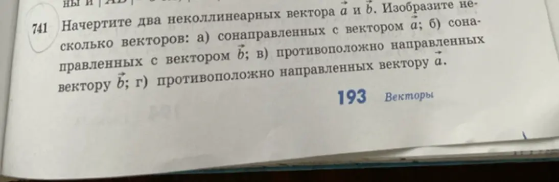 Можешь ли ты начертить два неколлинеарных вектора a и b и изобразить несколько векторов: а) сонаправленных с вектором а?
