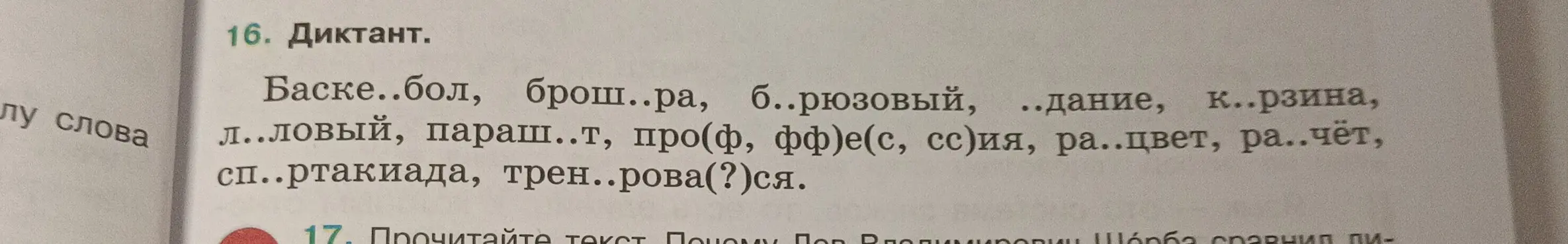 Составь диктант, заполнив пропуски в словах