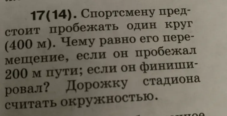 Рассчитай перемещение спортсмена, если ему предстоит пробежать один круг (400 м), если он пробежал 200 м пути или финишировал