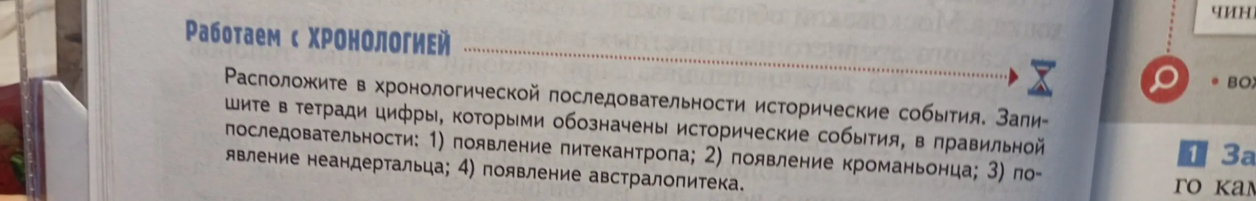 Составь хронологическую последовательность исторических событий: 1) появление питекантропа