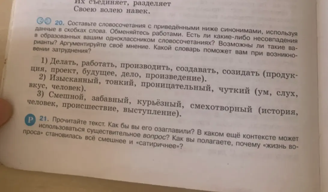 Составь словосочетания с приведёнными ниже синонимами, используя данные в скобках слова