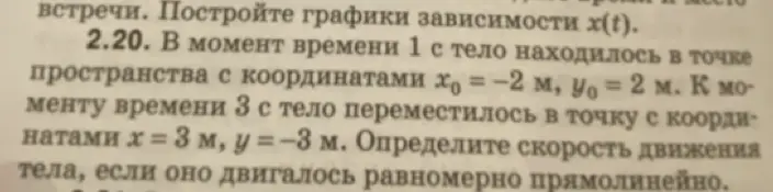 Определи скорость движения тела, если в момент времени 1 с тело находилось в точке пространства с координатами x0 = -2 м, y0 = 2 м, а в момент времени 3 с тело переместилось в точку с координатами x = 3 м, y = -3 м, и оно двигалось равномерно прямолинейно