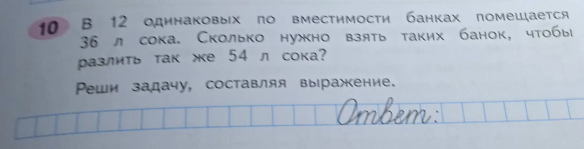 Помоги решить задачу: в 12 одинаковых банках помещается 36 л сока. Сколько нужно взять банок, чтобы разлить 54 л сока?