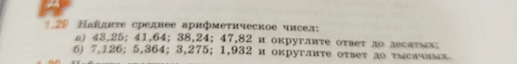 Объясни, как найти среднее арифметическое чисел: 48,25; 41,64; 38,24; 47,82 и округлить ответ до десятых