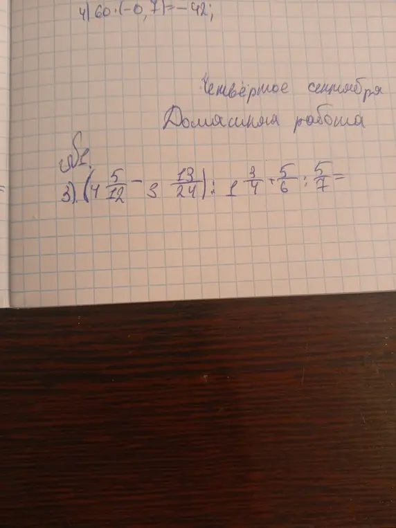 Реши выражение (4 5/12 - 3 13/24) : (3/4 + 5/6) : 5/7