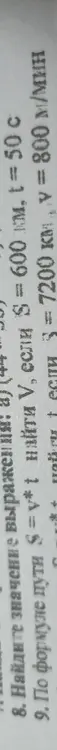 По формуле пути S = v*t найти V, если S = 600 км, t = 50c