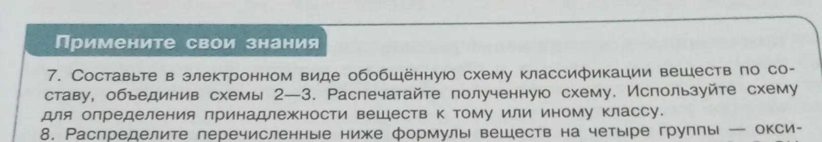 Распредели перечисленные ниже формулы веществ на четыре группы - окси-