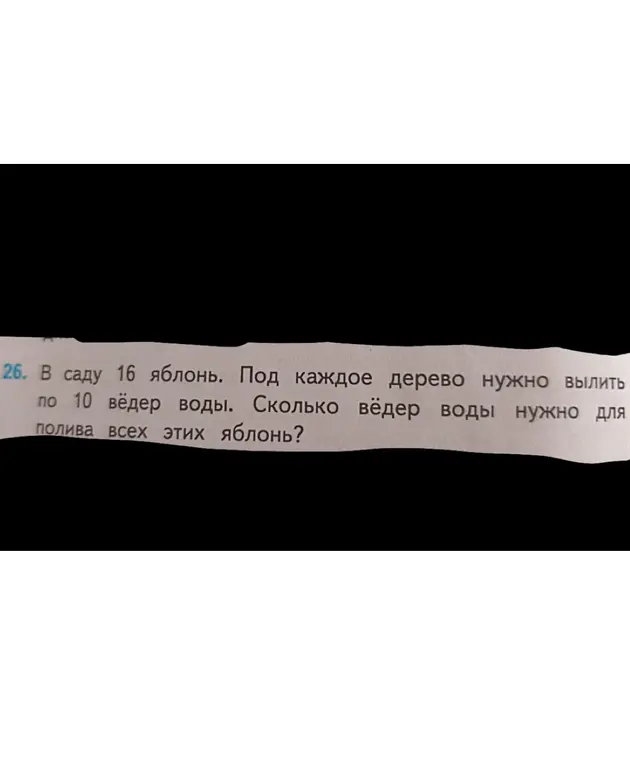 Как посчитать, сколько вёдер воды нужно для полива 16 яблонь, если под каждое дерево нужно вылить по 10 вёдер воды?