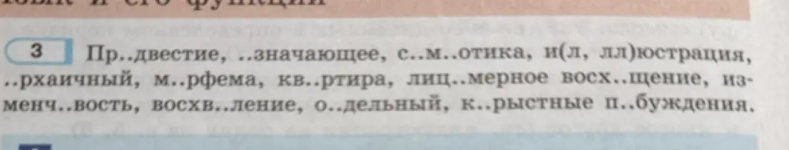 Ты просишь вставить пропущенные буквы в словах: Пр..двестие, ..значающее, с..м..отика, и(л, лл)юстрация, ..рхаичный, м..рфема, кв..ртира, лиц..мерное восх..щение, изменч..вость, восхв..ление, о..дельный, к..рыстные п..буждения.