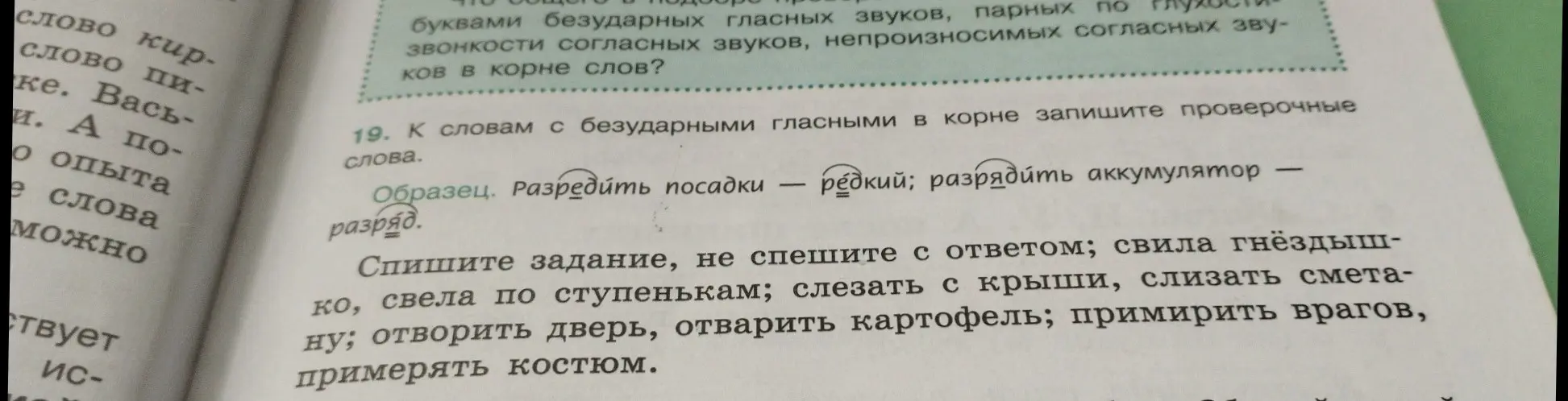Помоги подобрать проверочные слова к словам с безударными гласными в корне: свила гнёздышко, свела по ступенькам и т.д.