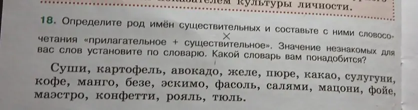 Определи род имён существительных: суши, картофель, авокадо, желе и составь с ними словосочетания «прилагательное + существительное».