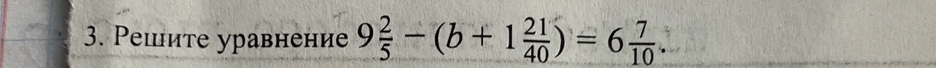 Реши уравнение 9 2/5 - (b + 1 21/40) = 6 7/10