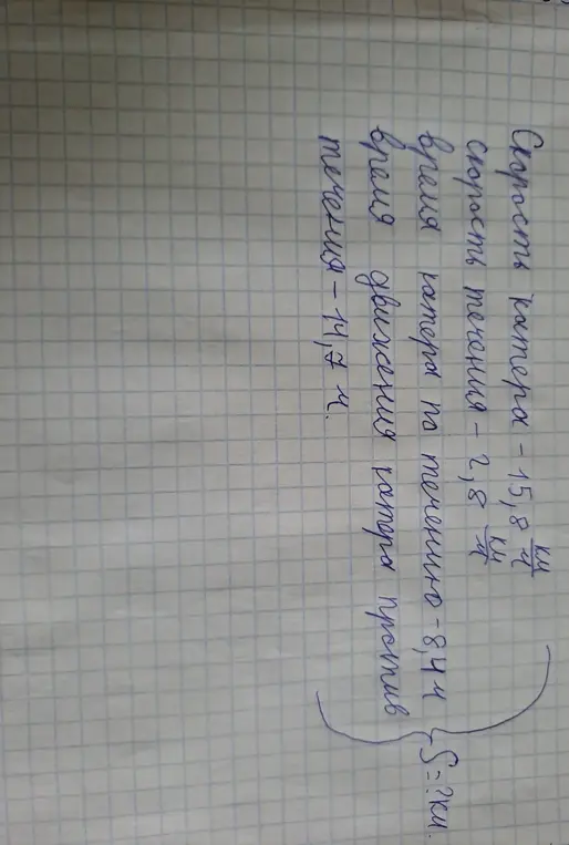 Помоги мне найти общее расстояние, которое проплыл катер, если известны его скорость, скорость течения, время по течению и против течения.