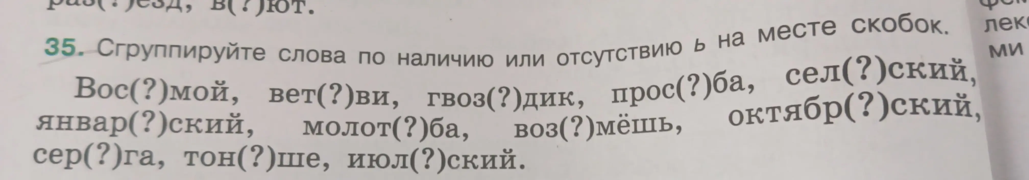 Ты просишь сгруппировать слова по наличию или отсутствию мягкого знака на месте скобок в задании 35