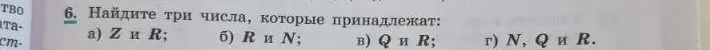 Ты просишь найти три числа, которые принадлежат множествам Z и R, R и N, Q и R, N, Q и R